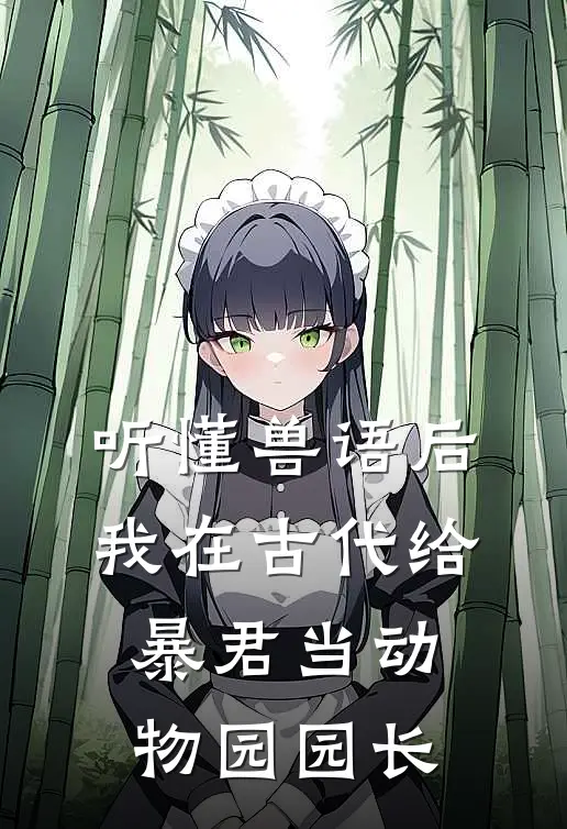 听懂兽语后，我在古代给暴君当动物园园长