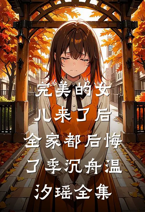 完美的女儿来了后，全家都后悔了季沉舟温汐瑶全集
