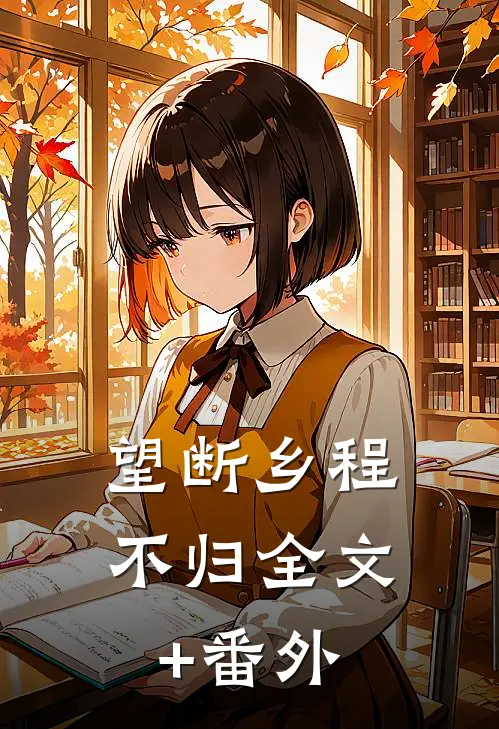 望断乡程不归全文+番外