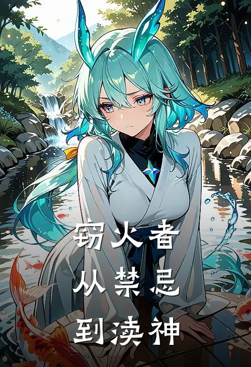 窃火者：从禁忌到渎神