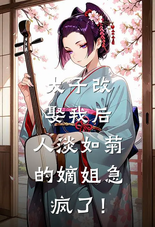 太子改娶我后，人淡如菊的嫡姐急疯了！