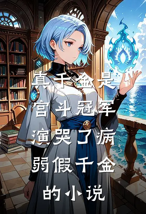 真千金是宫斗冠军，演哭了病弱假千金的小说
