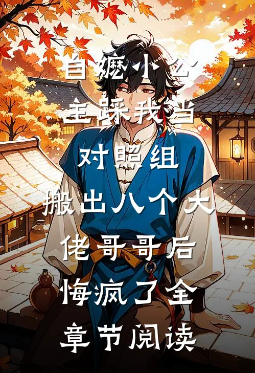 自嬷小公主踩我当对照组，搬出八个大佬哥哥后悔疯了全章节阅读