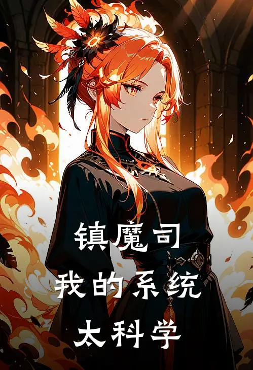 镇魔司：我的系统太科学