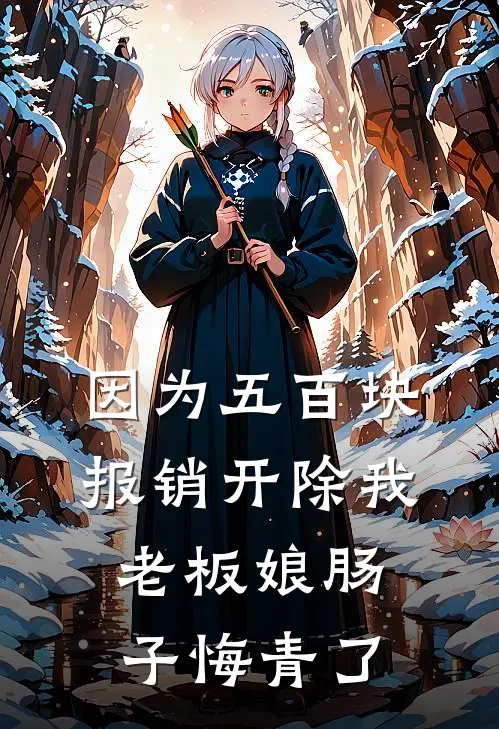 因为五百块报销开除我，老板娘肠子悔青了