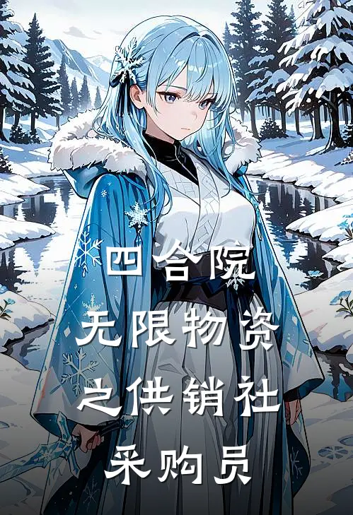 四合院：无限物资之供销社采购员