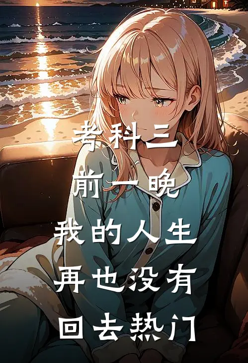 考科三前一晚，我的人生再也没有回去热门