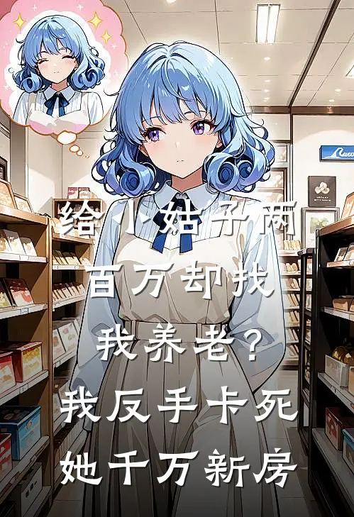 给小姑子两百万却找我养老？我反手卡死她千万新房