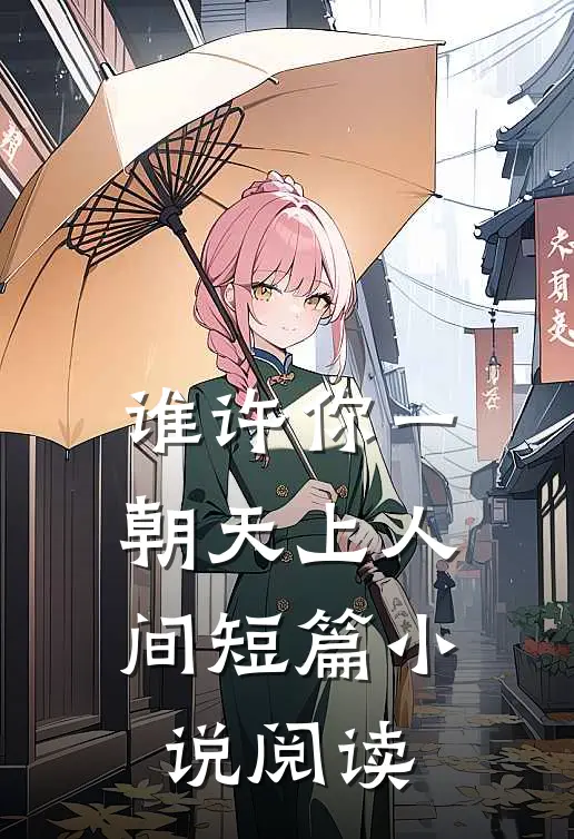 谁许你一朝天上人间短篇小说阅读