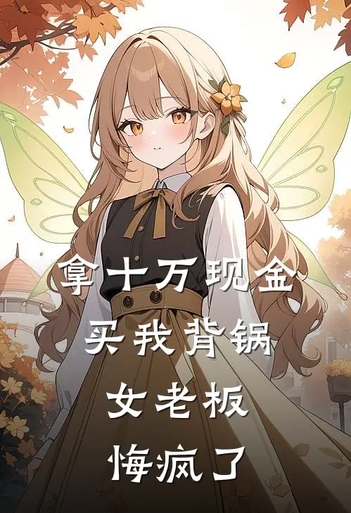 拿十万现金买我背锅，女老板悔疯了