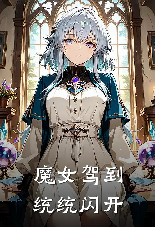 魔女驾到，统统闪开