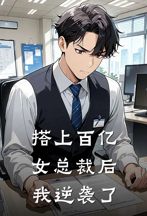 搭上百亿女总裁后，我逆袭了