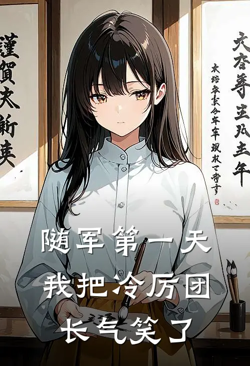 随军第一天，我把冷厉团长气笑了