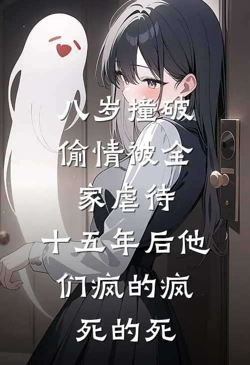 八岁撞破偷情被全家虐待，十五年后他们疯的疯、死的死