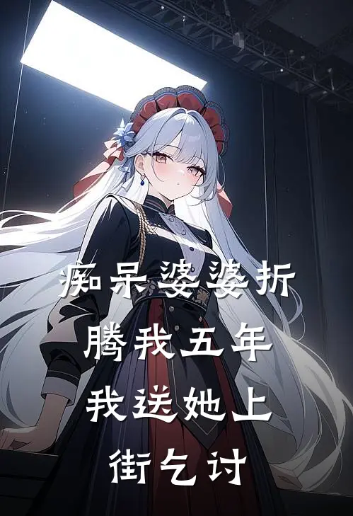 痴呆婆婆折腾我五年，我送她上街乞讨