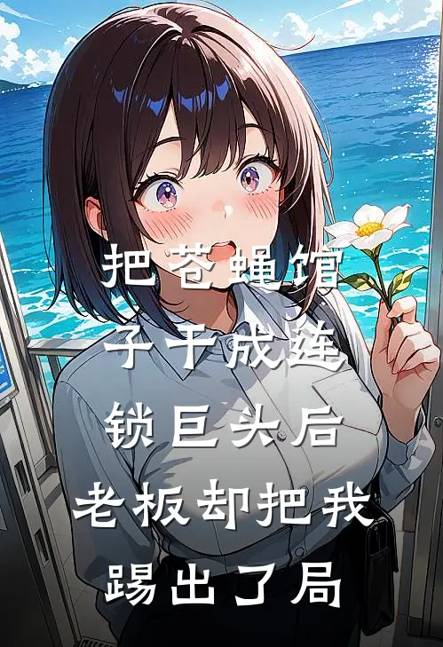 把苍蝇馆子干成连锁巨头后，老板却把我踢出了局