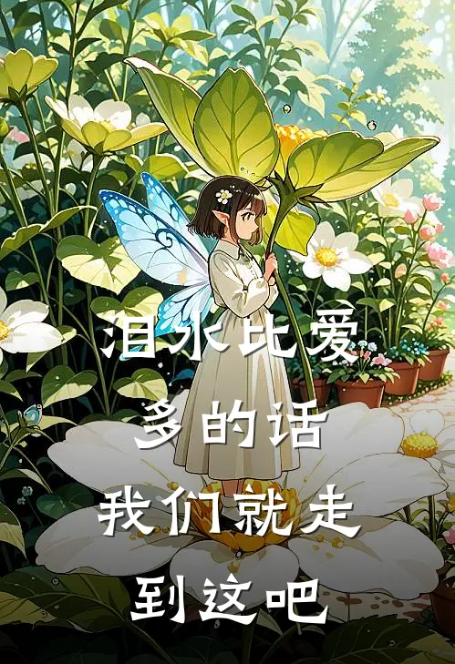 泪水比爱多的话，我们就走到这吧