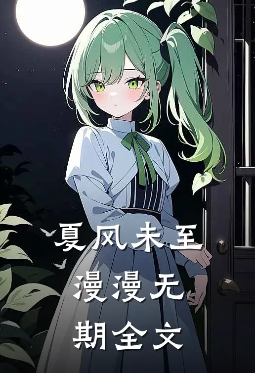 夏风未至，漫漫无期全文