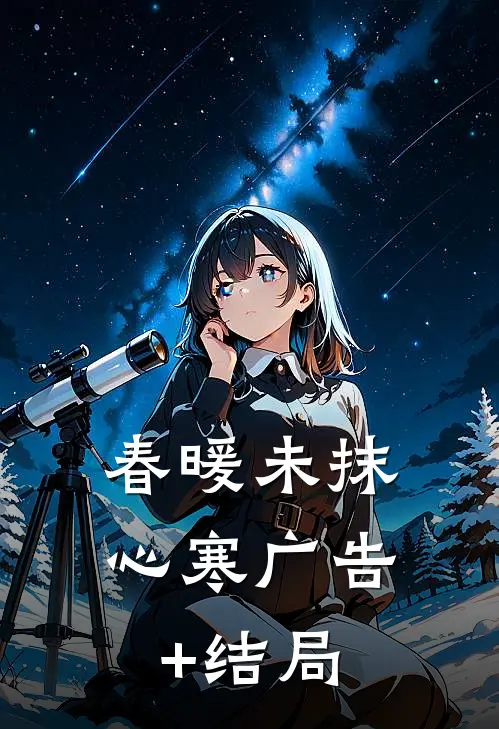 春暖未抹心寒广告+结局