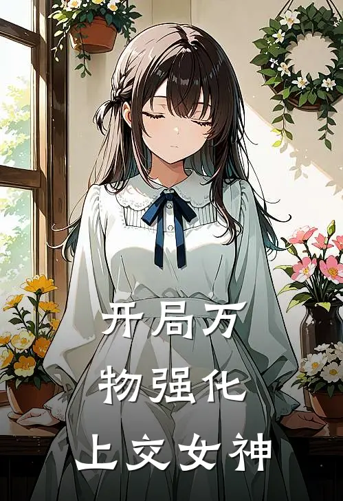 开局万物强化，上交女神
