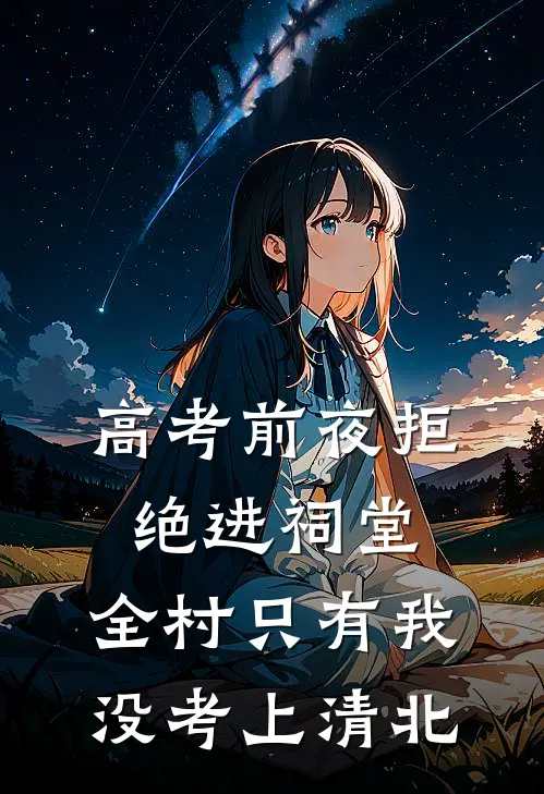 高考前夜拒绝进祠堂，全村只有我没考上清北