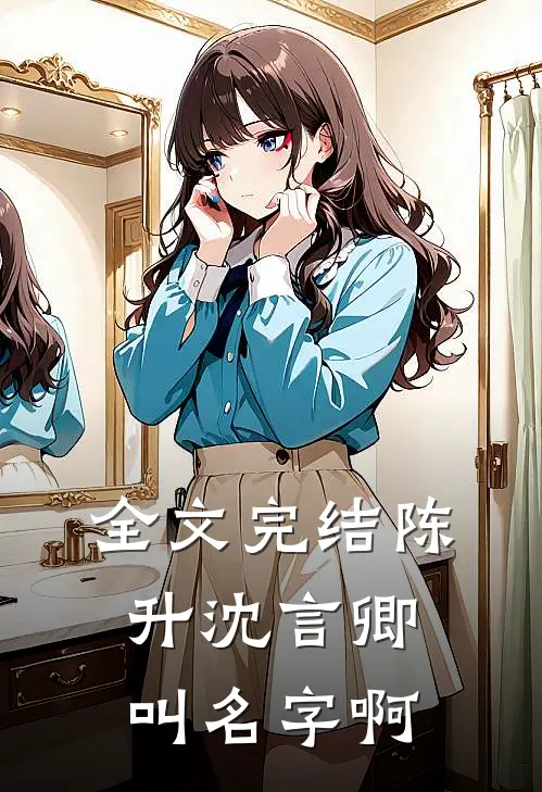 全文完结陈升沈言卿叫名字啊