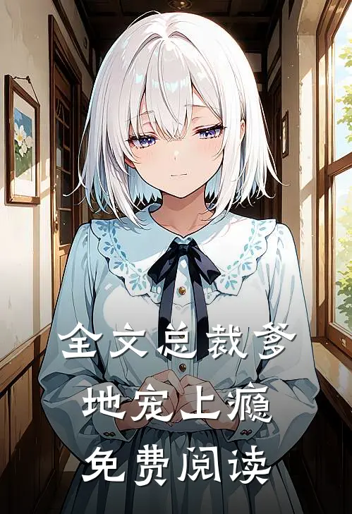 全文总裁爹地宠上瘾免费阅读
