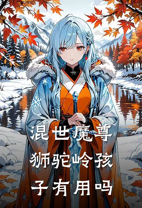 混世魔尊狮驼岭孩子有用吗