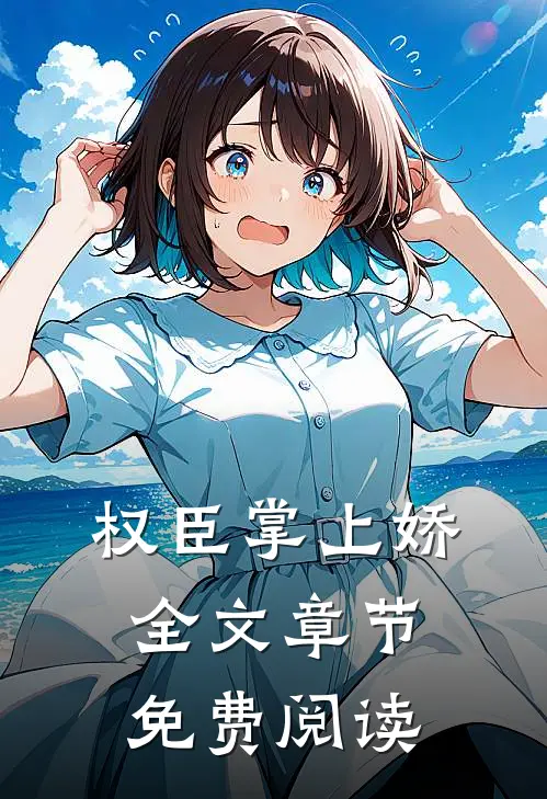 权臣掌上娇全文章节免费阅读