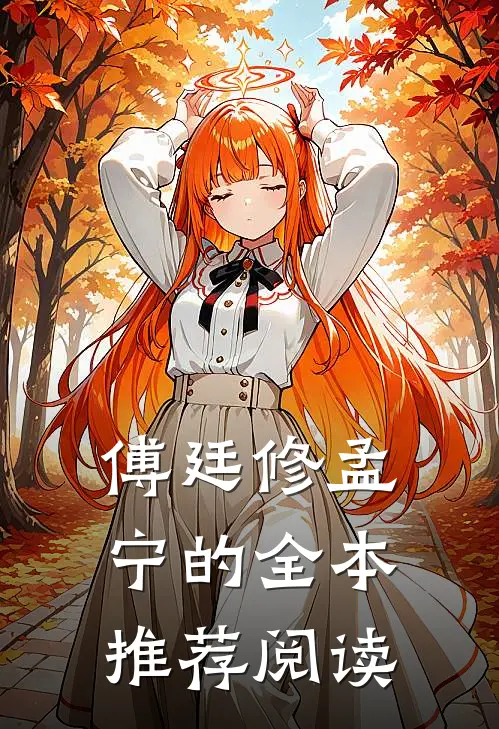 傅廷修孟宁的全本推荐阅读