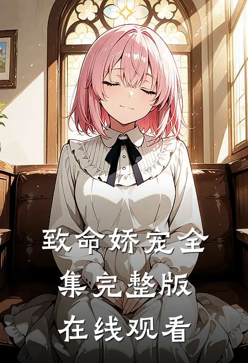 致命娇宠全集完整版在线观看