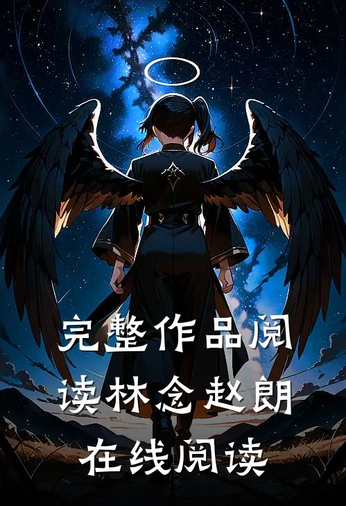 完整作品阅读林念赵朗在线阅读