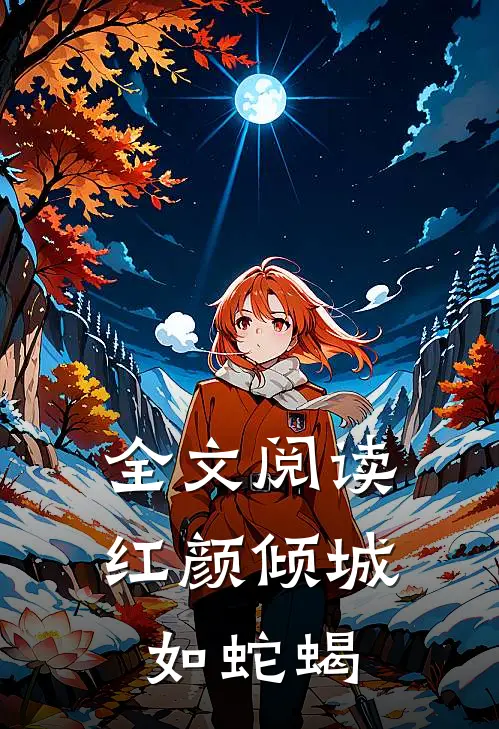 全文阅读红颜倾城如蛇蝎