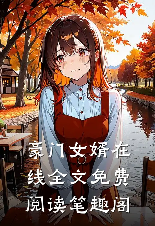 豪门女婿在线全文免费阅读笔趣阁