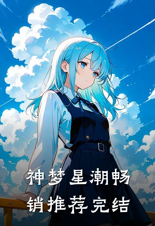 神梦星潮畅销推荐完结