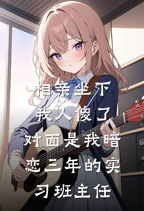 相亲坐下我人傻了：对面是我暗恋三年的实习班主任