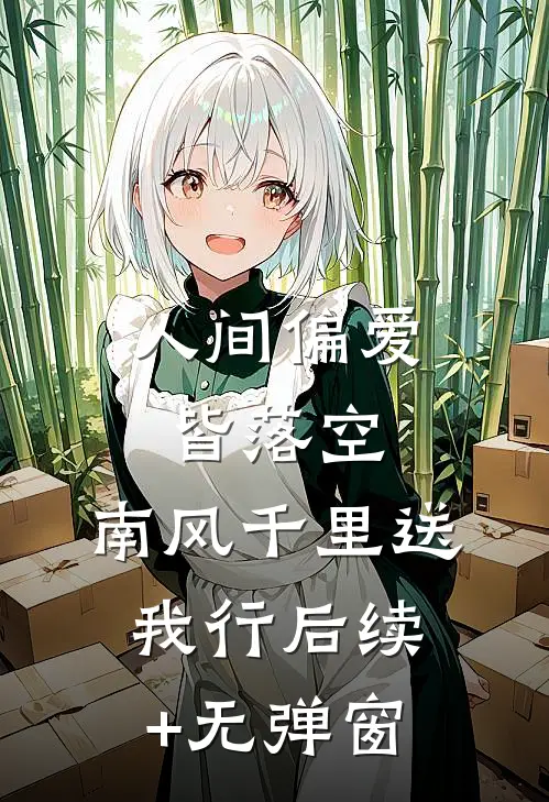 人间偏爱皆落空，南风千里送我行后续+无弹窗
