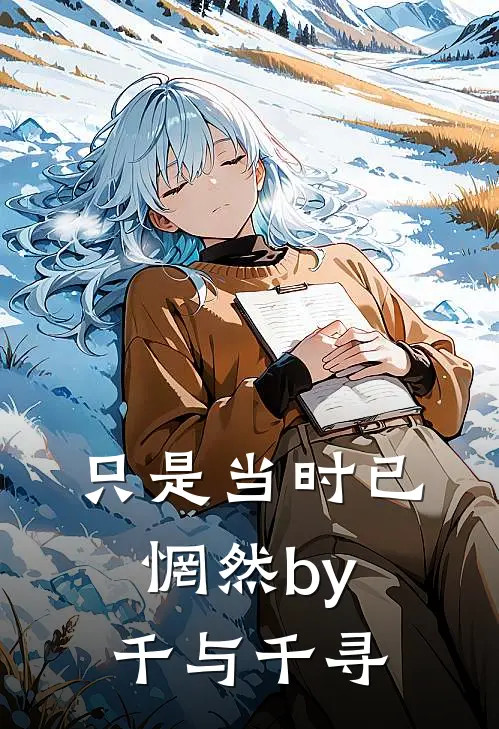 只是当时已惘然by千与千寻
