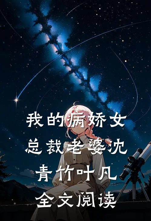 我的病娇女总裁老婆沈青竹叶凡全文阅读