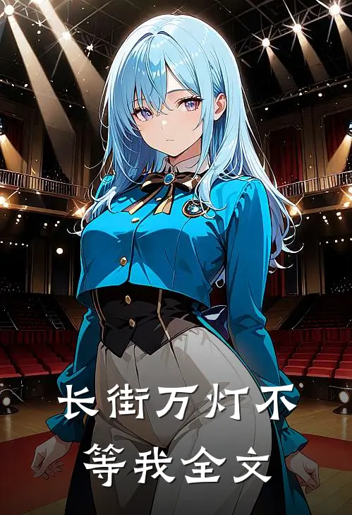 长街万灯不等我全文
