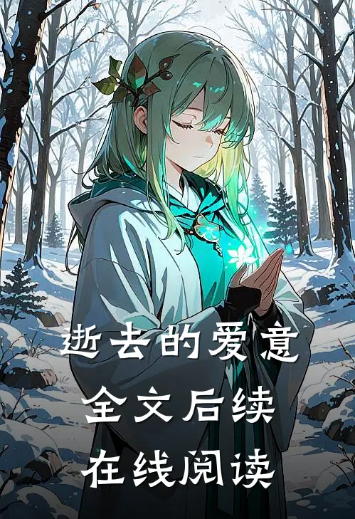 逝去的爱意全文后续在线阅读