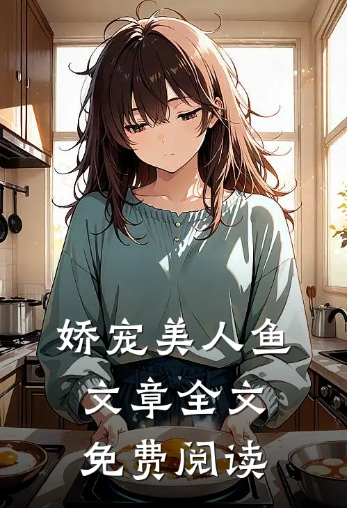 娇宠美人鱼 文章全文免费阅读