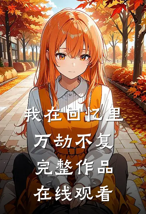 我在回忆里万劫不复完整作品在线观看