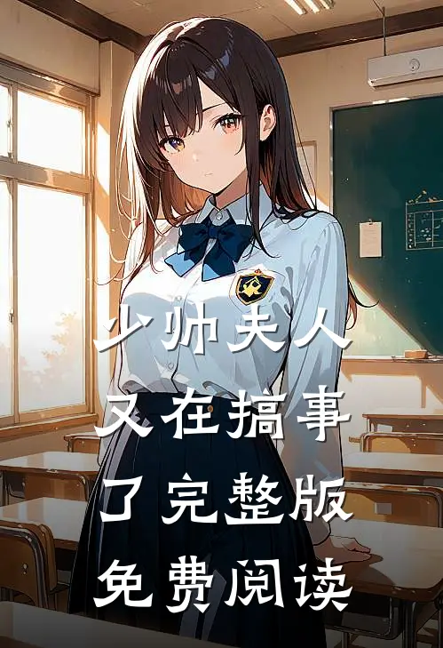 少帅夫人又在搞事了完整版免费阅读