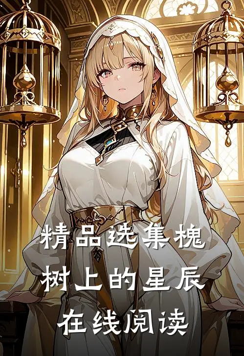 精品选集槐树上的星辰在线阅读