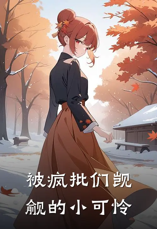被疯批们觊觎的小可怜