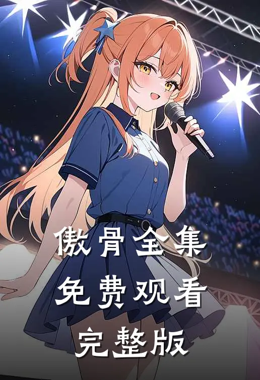 傲骨全集免费观看完整版