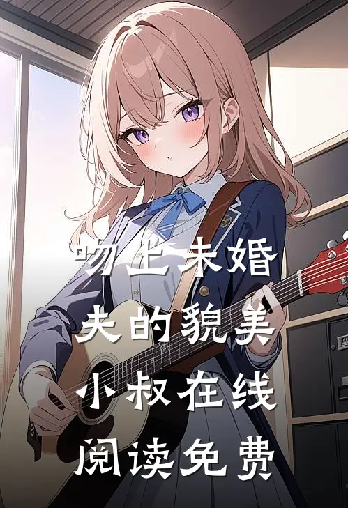吻上未婚夫的貌美小叔在线阅读免费