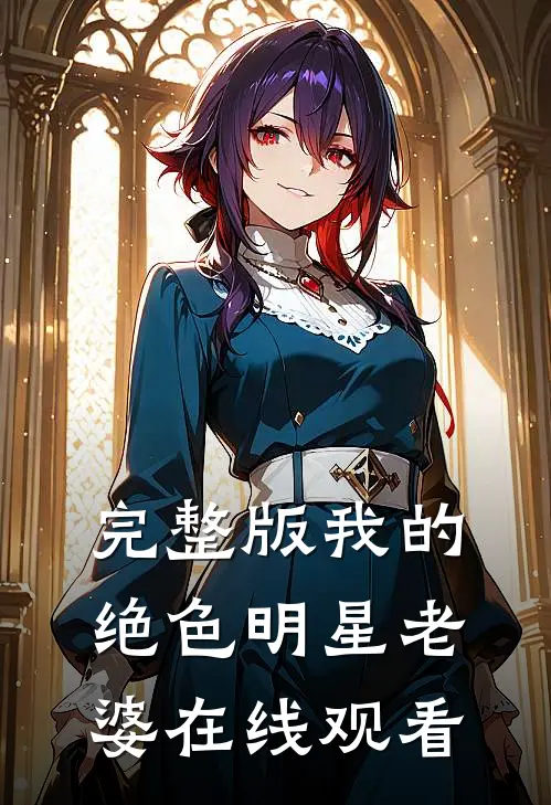 完整版我的绝色明星老婆在线观看