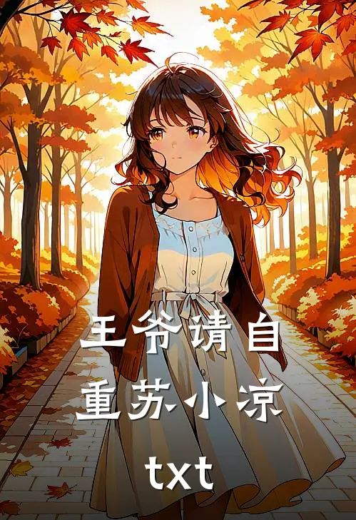 王爷请自重苏小凉txt